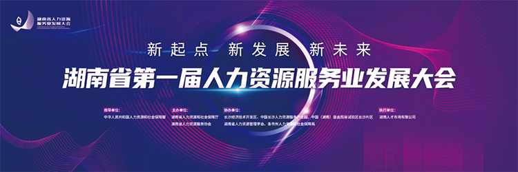 人力资源公司科锐国际董事长高勇受邀出席湖南省第一届人力资源服务业发展大会