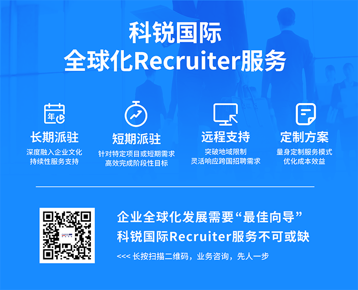 知名人力资源服务供应商科锐国际的海外recruiter服务具备独特优势